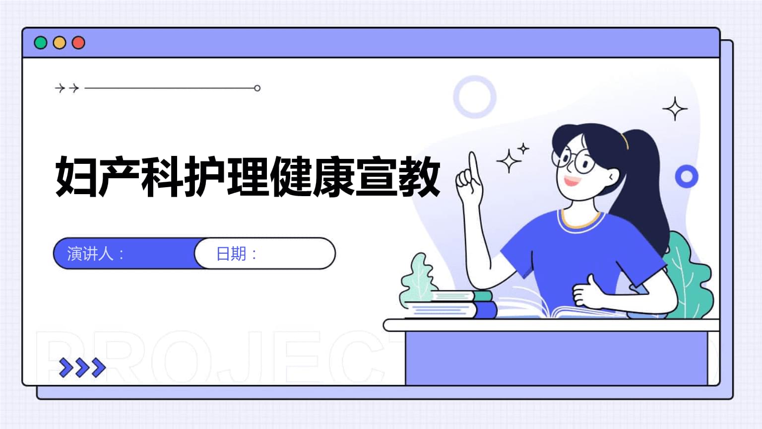 妇产科护理健康宣教.pptx