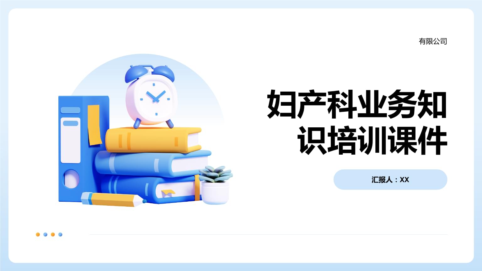 妇产科业务知识培训课件