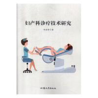 公共课 妇产科 基础知识与临床实践概要